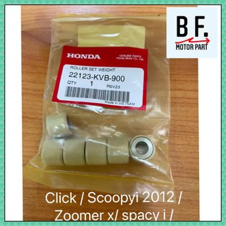 เม็ด click คลิก scoopy i 2012 สกู๊ปปี้ไอ 2012 Zoomer X ซูมเมอร์เอ็กซ์ spacy i แท้ ศูนย์ Honda !!!! ราคาถูก คุณภาพ !!