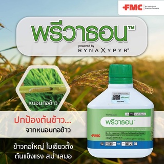 พรีวาธอน ขนาด 1 ลิตร (คลอแรนทรานิลิโพรล 5.17%) กำจัดหนอนกอสีครีม  หนอนห่อใบข้าว หนอนใยผัก