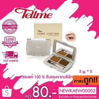 Tellme Long Lasting Eyebrow Makeup เท็ลมีลอง ลาสติ้ง อายบราว เมคอัพ 2กรัม*2