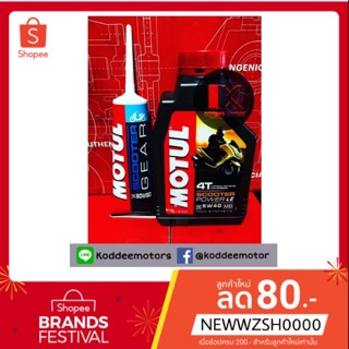 SALE🔥สุดๆ น้ำมันเครื่องสังเคราะห์ 100% Motul Scooter Power LE 5W40