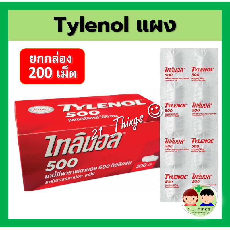 (ยกกล่อง) Tylenol 500mg ไทลินอล แผง 20แผง แผงละ10เม็ด (รวม 200 เม็ด) ไทลีนอล พารา 500มก