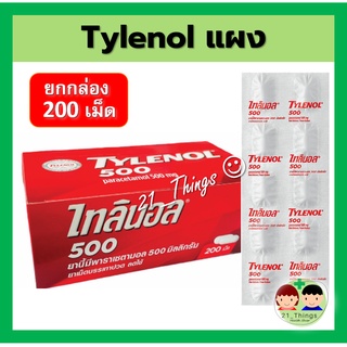 (ยกกล่อง) Tylenol 500mg ไทลินอล แผง 20แผง แผลละ10เม็ด (รวม 200 เม็ด) ไทลีนอล พารา 500มก