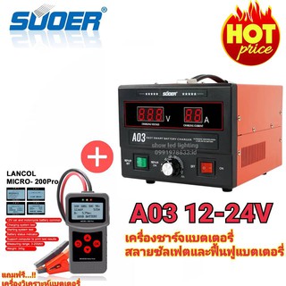 เครื่องชาร์จแบตเตอรี่ สลายซัลเฟต ฟื้นฟูแบตเตอรี่ SUOER A03 [NEW 2020] + เครื่องวิเคราะห์แบตเตอรี่ รุ่น MICRO-200 PRO