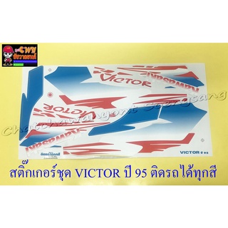 สติ๊กเกอร์ชุด VICTOR ปี1995 ติดรถทุกสี