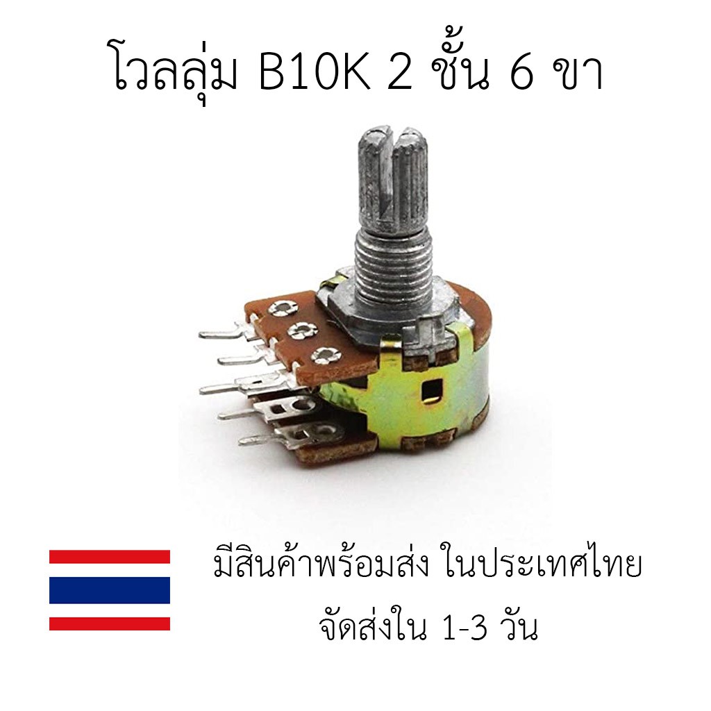 โวลลุ่ม ตัวต้านทานปรับค่าได้  VR หมุนปรับค่าได้ 10 K 2 ชั้น 6 ขา