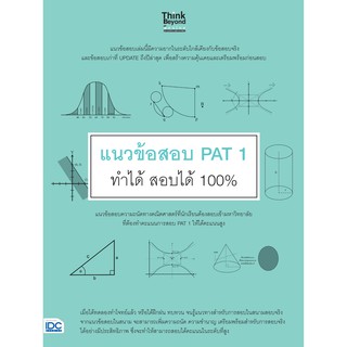 หนังสือ แนวข้อสอบ PAT 1 ทำได้ สอบได้ 100%