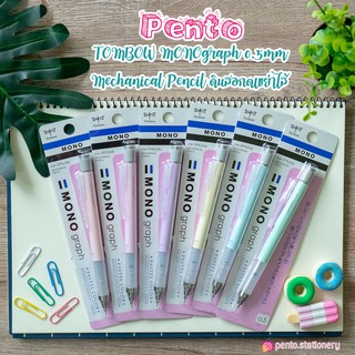 Pento ดินสอกดเขย่าไส้สีพาสเทล ขนาด0.5 มม TOMBOW MONOGRAPH MECHANICAL PENCIL PASTEL COLORS