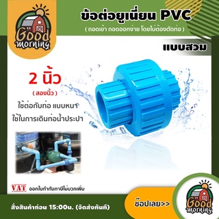 GOOD 🇹🇭 ข้อต่อยูเนี่ยน PVC ขนาด 2 นิ้ว แบบสวม พีวีซี ใช้ต่อกับท่อ แบบหนา ช่วยลดปัญหาในการตัดและถอดใหม่ ข้อต่อท่อ ข้อต่อ