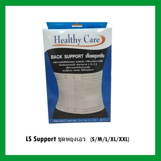 Healthy Care BACK SUPPORT เสื้อพยุงหลังสีเนื้อ