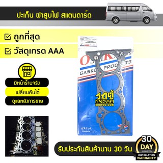 OSHIKAWA ปะเก็นฝาสูบ ไฟเบอร์ TOYOTA COMMUTER 2TR-FE โตโยต้า คอมมูเตอร์ *STD เบนซิน