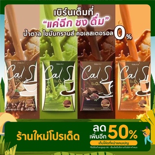 Cal S พรีมายา มี 4 รสชาติให้เลือก