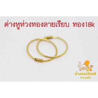ต่างหูห่วงทองลายเกลี้ยง 18 k