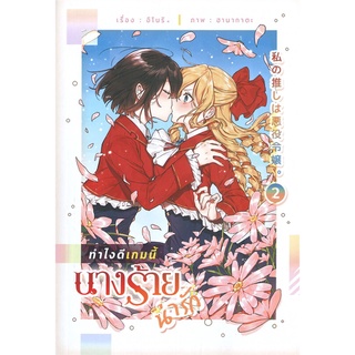 [พร้อมส่ง] หนังสือทำไงดีเกมนี้นางร้ายน่ารัก 2#นิยายวัยรุ่น Yaoi,สนพ.lily house,อิโนริ