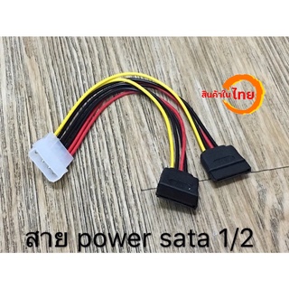 สายPowerSATa 1/2 (4pin Molex1/powerSata ตัวเมียx2)