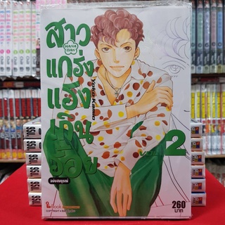 (ฉบับสมบูรณ์) สาวแกร่งแรงเกินร้อย เล่มที่ 2 หนังสือการ์ตูน มังงะ มือหนึ่ง สาวแกร่ง แรงเกินร้อย