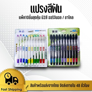 แปรงสีฟัน ขนนุ่มแพ็ค10ชิ้น แปรงสีฟันผู้ใหญ่ #ID-0137