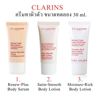 { ของแท้ } CLARINS ครีมทาผิวกาย ขนาดเดินทาง 30 ml.