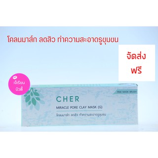 CHER MIRACLE PORE CLAY MASK โคลนจากธรรมชาติ เฌอ มาส์ก พอกหน้า โคลนมาส์ก