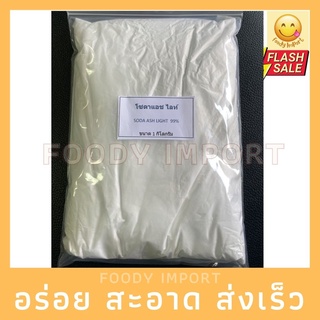 พร้อมส่ง🚚 โซดาแอช ไลท์ 99.5% 1kg