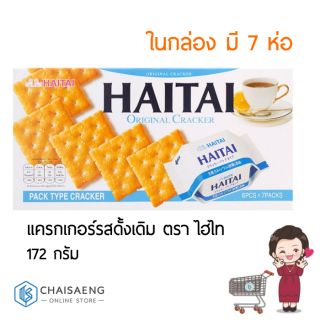 Hai Tai Original Cracker แครกเกอร์รสดั้งเดิม ตรา ไฮไท172 กรัม