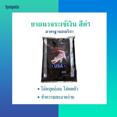 ยาแนวจระเข้เงิน สีดำลิกไนต์
