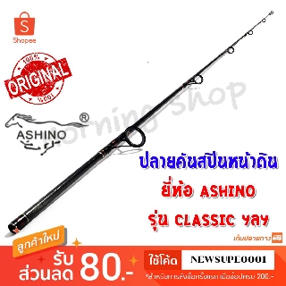 สินค้าเฉพาะ ปลายคันสปินหน้าดิน Ashino CLASSIC ฯลฯ ( ACS )