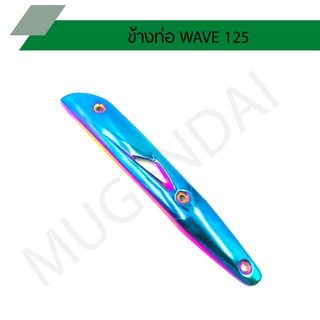 ข้างท่อ WAVE 125 สีเขียว