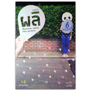 🌼 ผลิ (หนังสือรวมบทความผลงาน เจหวาน)