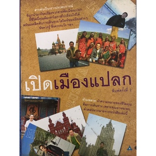 เปิดเมืองแปลก (หนังสือมือสอง)