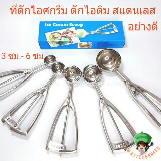 (พร้อมส่ง) ที่ตักไอศกรีมสแตนเลส ที่ตักไอศกรีม ที่ตักไอติม ที่ตักคุ๊กกี้ ตักโดว์คุ๊กกี้ อย่างดี