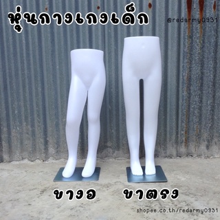 หุ่นกางเกงเด็ก หุ่นใส่เลกกิ้ง หุ่นยืน หุ่นตั้งโต๊ะ ✅มีเก็บเงินปลายทาง