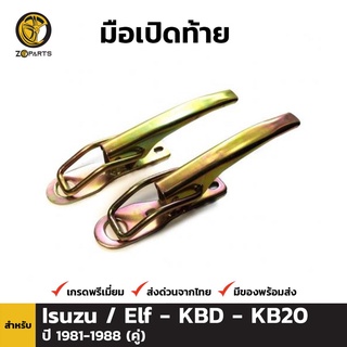 มือเปิดท้าย 1 คู่ สำหรับ Isuzu Elf KBD KB20 1981-1988