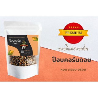 ป็อบคอร์นดอย (POP CORN) กรอบ หอม มัน อร่อย เคี้ยวเพลิน ขนมทานเล่นสดใหม่ทุกวัน ( เม็ดกลม )