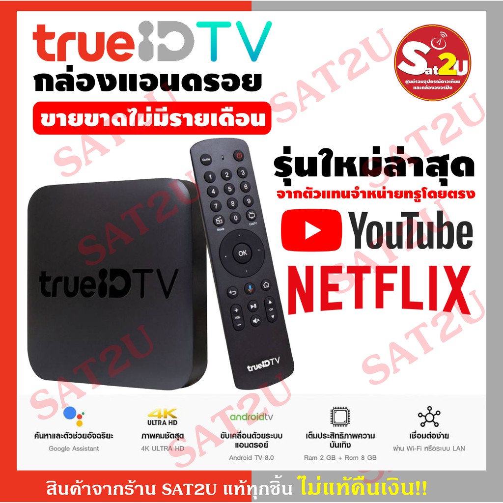 กล่องทรู&gt;ดู Netflix &gt;&gt;กล่อง True ID TV-ทรูไอดี ทีวี ขายขาดไม่มีรายเดือน จัดจำหน่ายจากตัวแทนจำหน่ายทรูโดยตรง