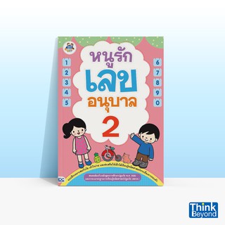 Thinkbeyond Book (ธิงค์บียอนด์ บุ๊คส์) หนังสือหนูรักเลข อนุบาล 2