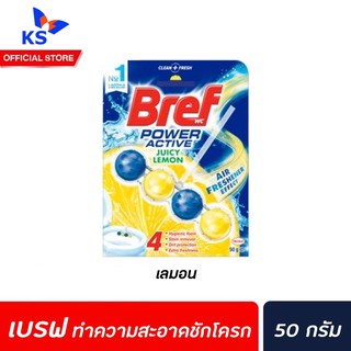 Bref Power Active Juicy Lemon 50 กรัม (3802) เบรฟ พาวเวอร์ เอคทีฟ ผลิตภัณฑ์ทำความสะอาดชักโครก