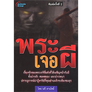 หนังสือPOCKETBOOKS - พระเจอผี พิมพ์ครั้งที่ 2