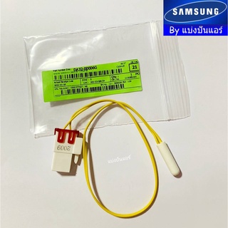 เซนเซอร์ตู้เย็นซัมซุง Samsung Part No.DA32-00006G