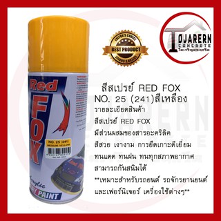 สีสเปรย์ RED FOX⚡[[ สีเหลือง No.25 (241) ]] ของแท้ 💯% ✨ผลิตภัณฑ์คุณภาพจาก Bosny สีสด ทนนาน