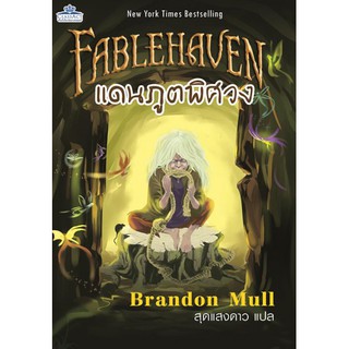 แดนภูตพิศวง1 Fablehaven หนังสือแปลTH