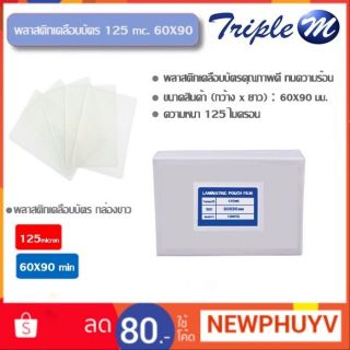 พลาสติกเคลือบบัตร 125 ไมครอน 60×90 มม.