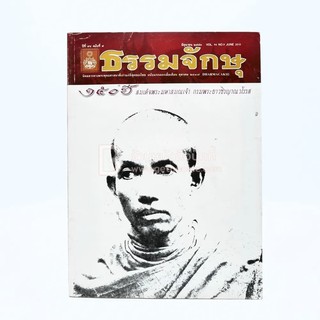 ธรรมจักษุ ปีที่ 94 ฉบับที่ 9 มิ.ย.2553