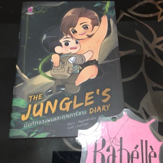 นิยายวายเล่มเล็กพร้อมส่ง บันทึกของผมและคุณทาร์ซาน the jungle’s diary