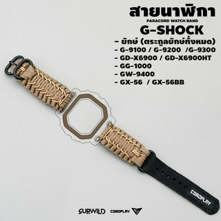 สายนาฬิกา SURWILD สำหรับ G-SHOCK ตระกูลยักษ์ G-9100 / G-9200 / G-9300 / GD-X6900/ GD-X6900HT / GG-1000 / GW-9400