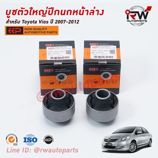 บู๊ชปีกนกล่างตัวใหญ่ TOYOTA VIOS ปี 2007-2012 (NCP93) ยี่ห้อ EEP