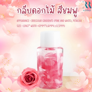 กลีบดอกไม้ ใช้ตกแต่งสบู่ ครีม เซรั่ม สีชมพู , สีฟ้า ขนาด 1kg