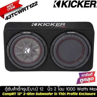 Kicker รุ่น 43TCWRT122 ตู้ซับสำเร็จรูปแบบบางขนาด 12 นิ้วใช้ลำโพงซับ CompRT 12" พลังเสียงสูงสุด 1000 วัตต์