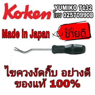 ❌Sale ของแท้100%❌Koken ไขควงงัดกิ๊บ ของแท้100%