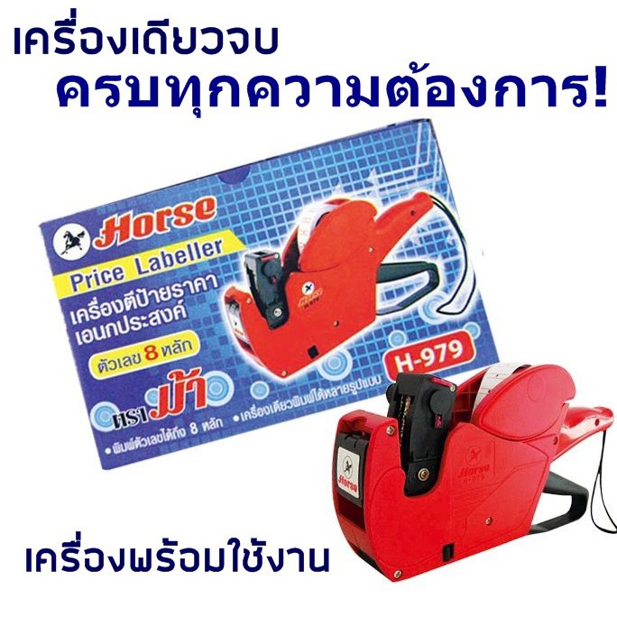 เครื่องตีราคา  8 หลัก ตราม้า H-979 เครื่องตีราคา  วันเดือนปี เลขหมาย วันหมดอายุ พิมพ์ป้ายราคา  เครื่