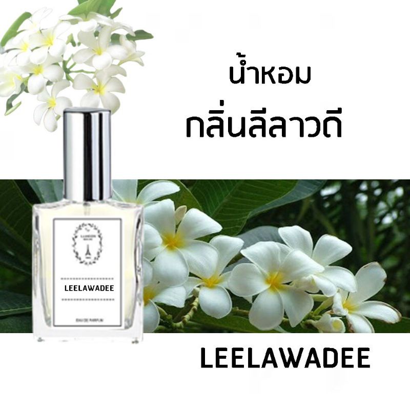 น้ำหอมดอกไม้ กลิ่นลีลาวดี ขนาด 30 ml.หอมติดทนนาน 8-12 ชม.
